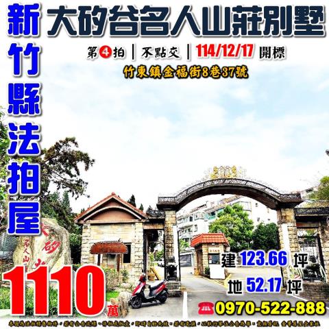 新竹縣竹東鎮金福街8巷37號法拍屋大矽谷名人山莊社區別墅