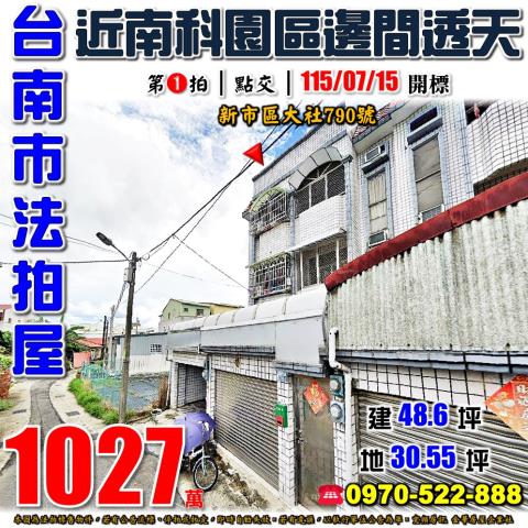 台南市新市區大社790號法拍屋近南科園區邊間車庫透天