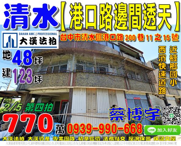 清水區港口路200巷11之15號法拍屋朝南邊間透天西濱快速道