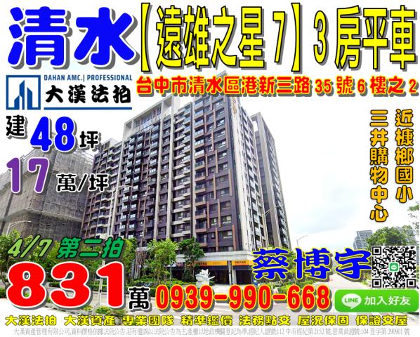 清水區港新三路35號六樓之2遠雄之星7法拍屋三井OUTLET