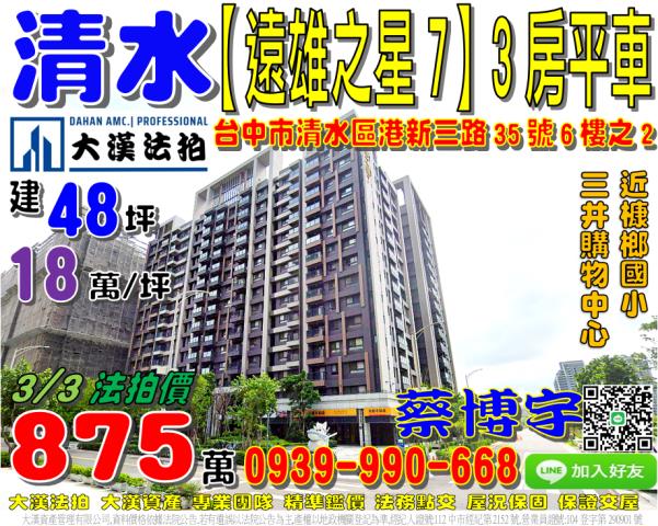 清水區港新三路35號六樓之2遠雄之星7法拍屋三井OUTLET