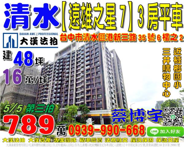 清水區港新三路35號六樓之2遠雄之星7法拍屋三井OUTLET