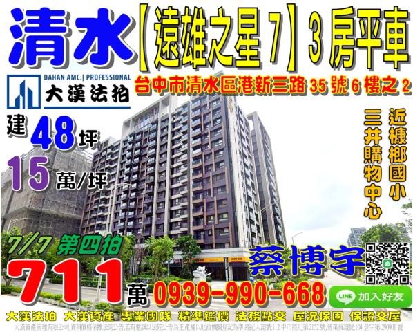 清水區港新三路35號六樓之2遠雄之星7法拍屋三井OUTLET