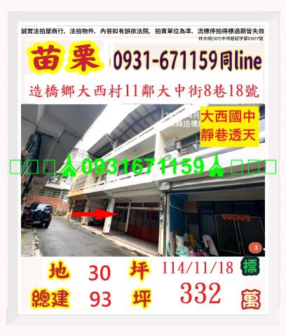 苗栗縣造橋鄉大西村11鄰大中街8巷18號