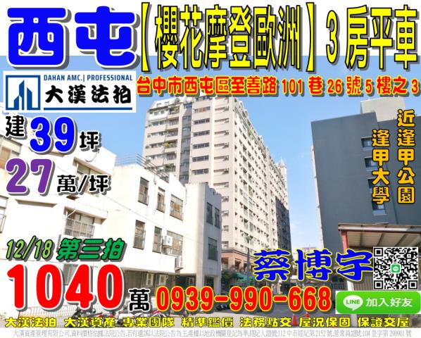 逢甲櫻花摩登歐洲法拍