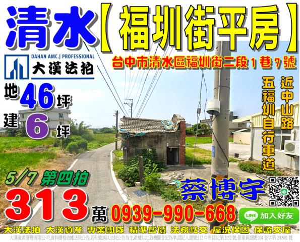 清水區福圳街二段1巷7號法拍屋透天平房近中山路五福圳自行車道