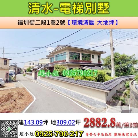 台中法拍屋台中市清水區福圳街二段1巷2號透天法拍