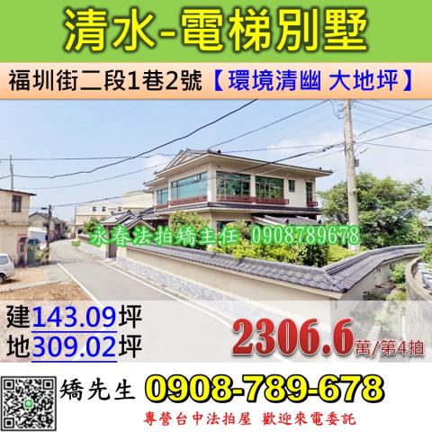 台中法拍屋台中市清水區福圳街二段1巷2號透天法拍