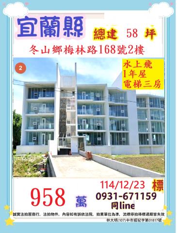 宜蘭縣冬山鄉梅林路168號2樓