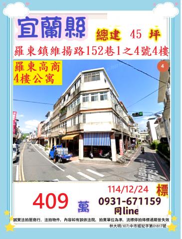 宜蘭縣羅東鎮維揚路152巷1之4號4樓