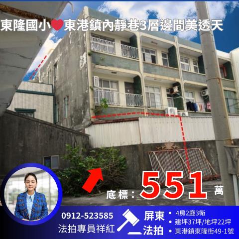 屏東縣東港鎮東隆街法拍屋