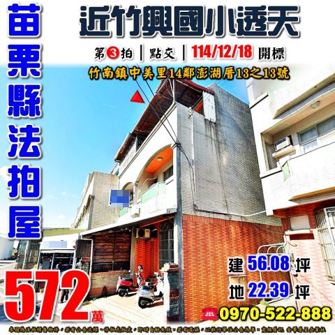 苗栗縣竹南鎮中美里14鄰澎湖厝13之13號法拍屋竹興國小透天