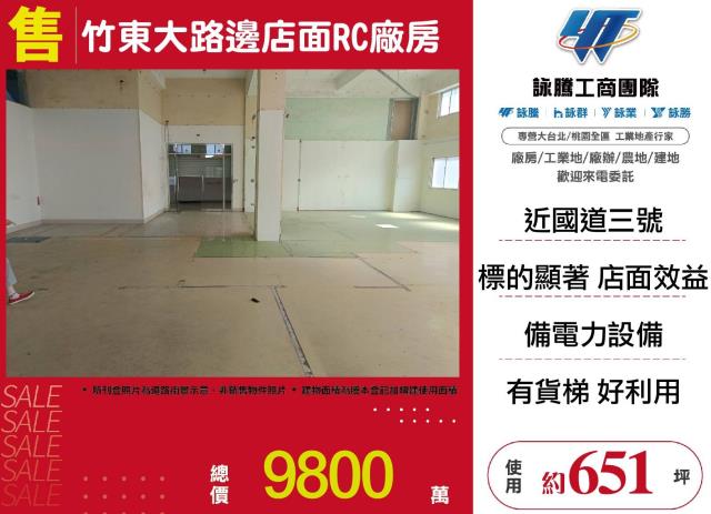 竹東大路邊店面RC廠房