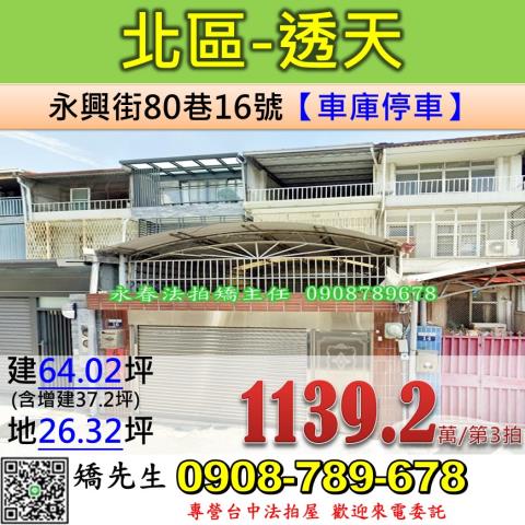 台中法拍屋台中市北區永興街80巷16號透天法拍