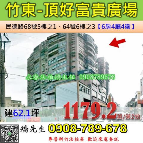 新竹法拍屋新竹縣竹東鎮民德路68號5樓之1和64號6樓之3