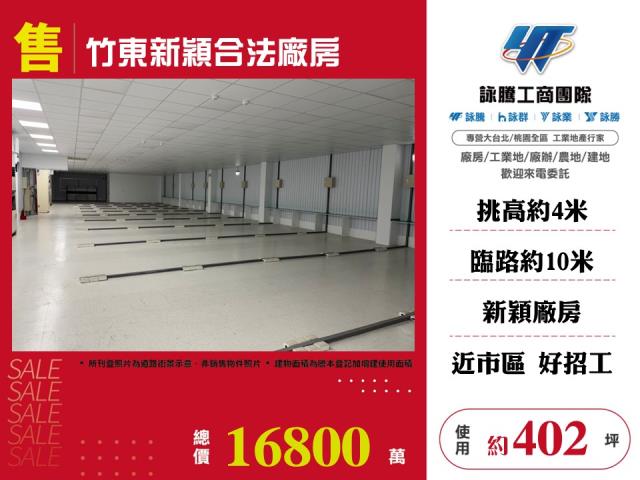 竹東新穎合法廠房