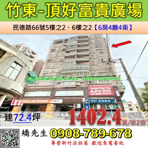 新竹法拍屋新竹縣竹東鎮民德路66號5樓之2和6樓之2大樓法拍