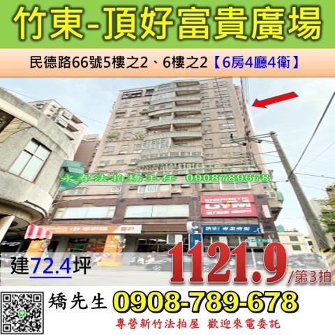 新竹法拍屋新竹縣竹東鎮民德路66號5樓之2和6樓之2大樓法拍