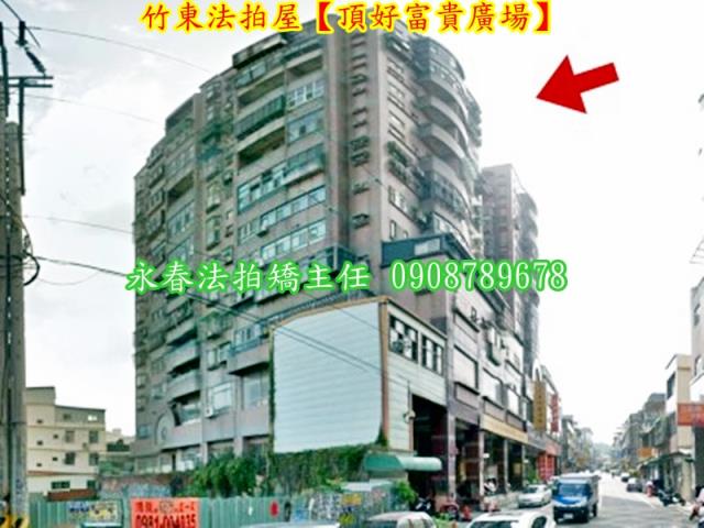 新竹竹東大樓法拍-1