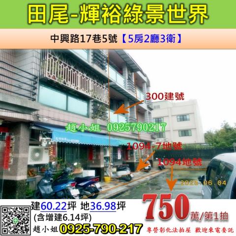 彰化法拍屋彰化縣田尾鄉中興路17巷5號透天法拍