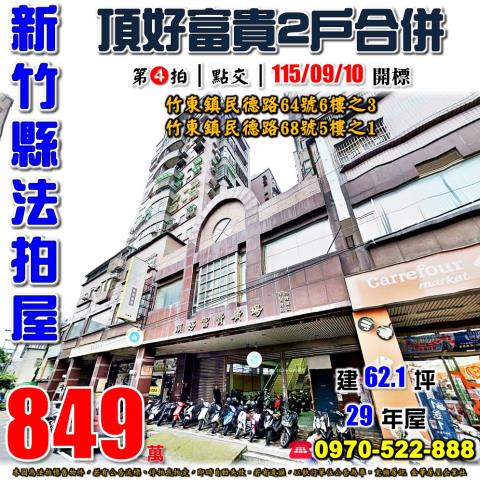 新竹縣竹東鎮民德路64號6樓之3跟68號5樓之1法拍屋兩戶