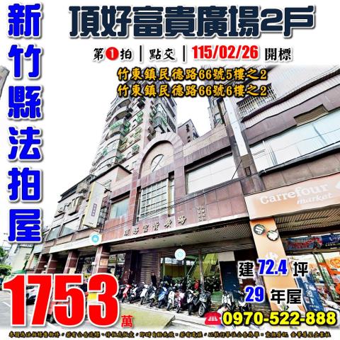 新竹縣竹東鎮民德路66號5樓之2跟66號6樓之2法拍屋兩戶