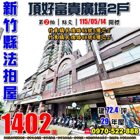 新竹縣竹東鎮民德路66號5樓之2跟66號6樓之2法拍屋兩戶