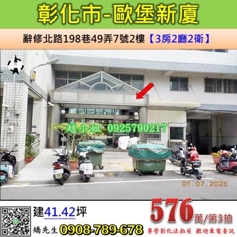 彰化法拍屋彰化縣彰化市辭修北路198巷49弄7號2樓華廈法拍