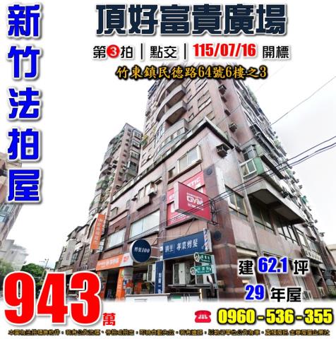 竹東法拍屋民德路64號6樓之3頂好富貴廣場