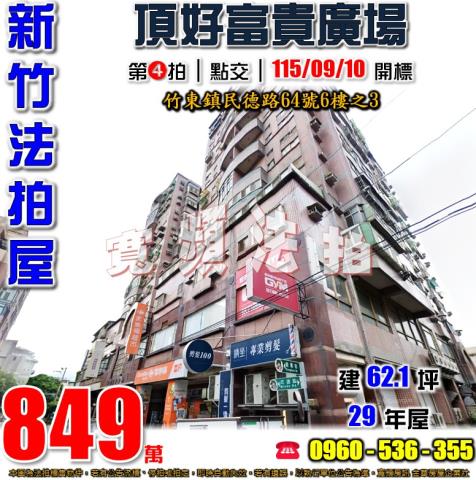 竹東法拍屋民德路64號6樓之3頂好富貴廣場