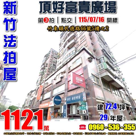 竹東法拍屋民德路66號5樓之2頂好富貴廣場