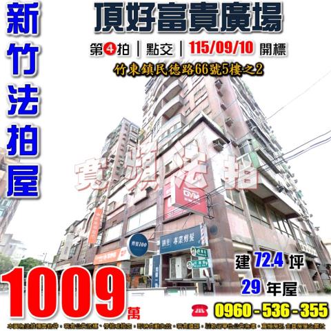 竹東大樓拍賣-0
