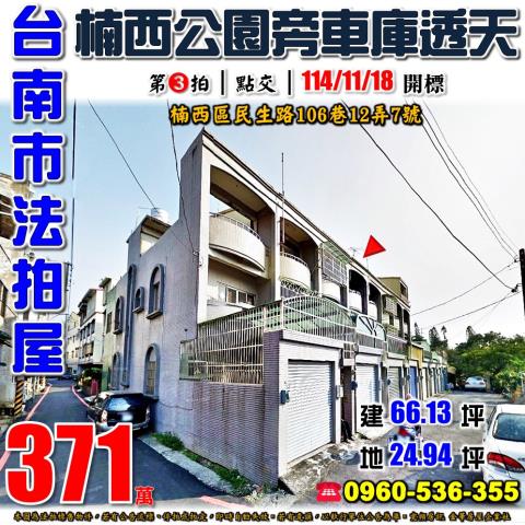 台南市楠西區民生路106巷12弄7號法拍屋楠西公園車庫透天