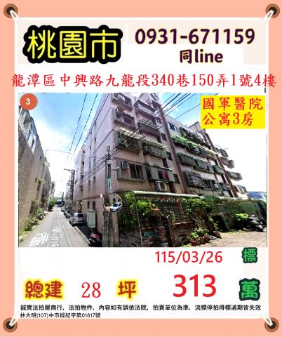 桃園市龍潭區祥和里6鄰中興路九龍段340巷150弄1號四樓