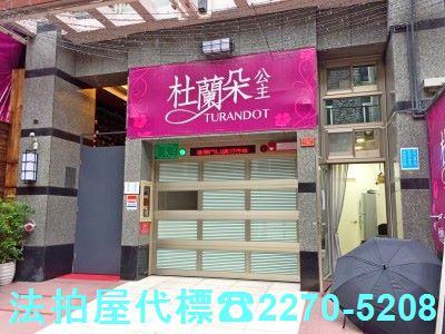 台北中山區大樓法拍-0