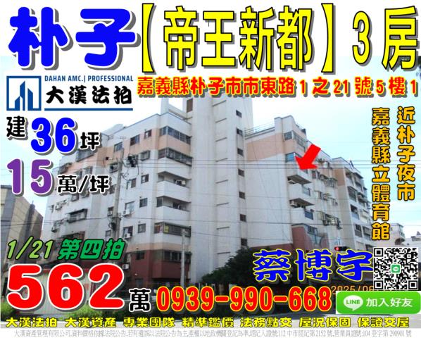 朴子市市東路1之21號五樓1帝王新都法拍屋東石高中縣立體育館