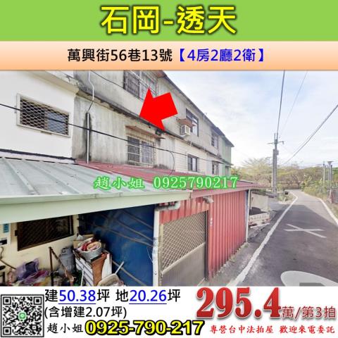 台中法拍屋台中市石岡區萬興街56巷13號透天法拍