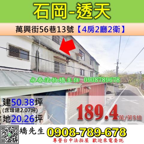 台中法拍屋台中市石岡區萬興街56巷13號透天法拍