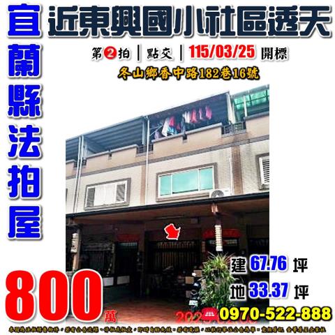 宜蘭縣冬山鄉香中路182巷16號法拍屋近東興國小社區透天