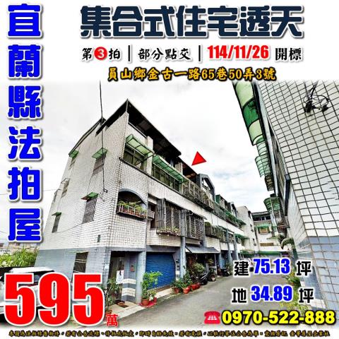 宜蘭縣員山鄉金古一路65巷50弄3號法拍屋透天