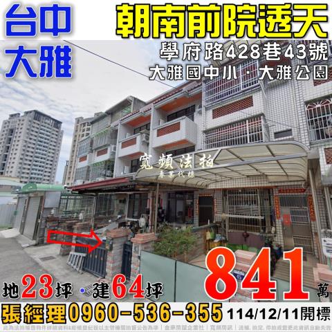 大雅學府路428巷43號朝南前院透天法拍屋近大雅國中小