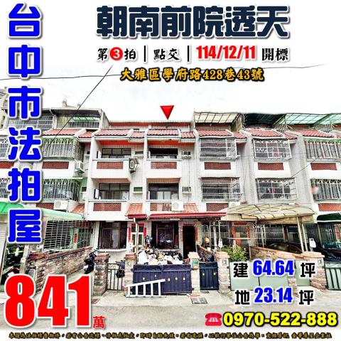 大雅學府路428巷43號朝南前院透天法拍屋近大雅國中小