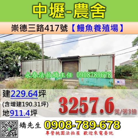 桃園法拍屋桃園市中壢區崇德三路417號農舍法拍