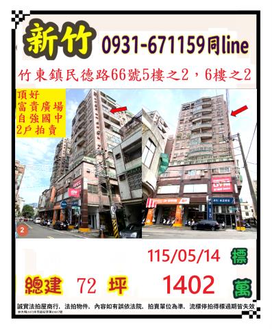 新竹縣竹東鎮民德路66號5樓之2