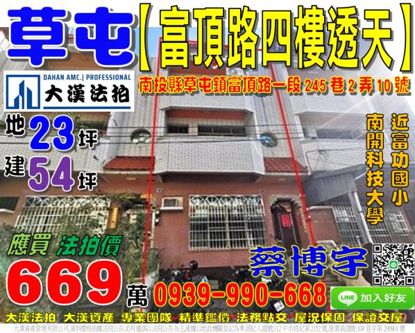 草屯鎮富頂路一段245巷2弄10號法拍屋四樓透天南開科技大學