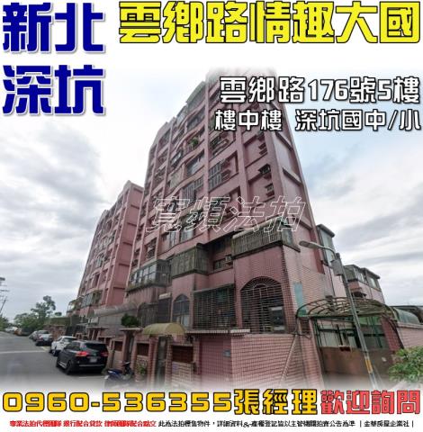 新北深坑華廈法拍-0