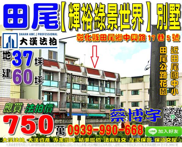 田尾鄉北曾村中興路17巷5號輝裕綠景世界法拍屋透天別墅公路花