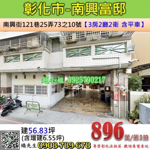 彰化法拍屋彰化市南興街121巷25弄73之10號華廈法拍