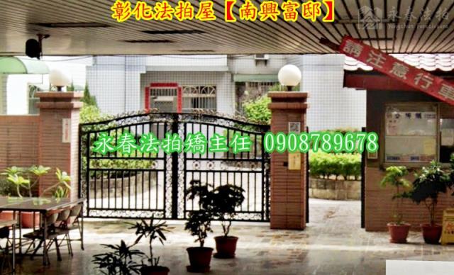 彰化華廈拍賣-2