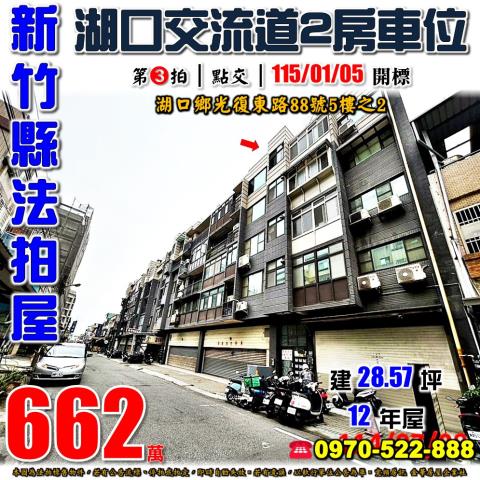 新竹縣湖口鄉光復東路88號5樓之2法拍屋成家立業C棟2房車位